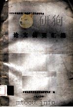 1979年地质部青藏高原地质科学讨论会 论文摘要汇编 PDF电子版封面 中国地质科学院高原地质研究所编