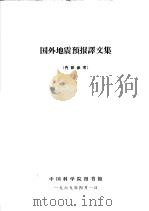 国外地震预报译文集（ PDF版）