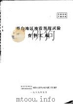 邢台地区地震预报试验资料汇编（ PDF版）
