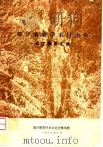 郯庐断裂学术讨论会论文摘要汇编（1980 PDF版）
