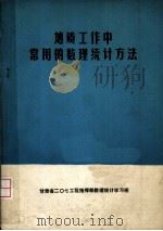 地质工作中常用的数理统计方法（ PDF版）