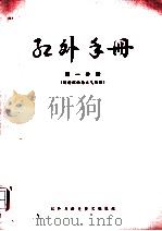 红外手册  第1分册  辐射理论与大气传输（ PDF版）