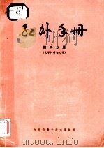 红外手册  第2分册  光学材料与元件（ PDF版）