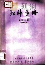 红外手册  第3分册  红外探测器（ PDF版）