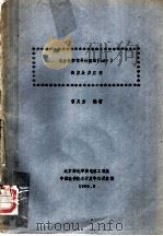 单片数字信号处理器DSP的发展及应用 1988 PDF电子版封面 曾义方编著