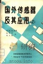 国外传感器及其应用 第2册 1987 PDF电子版封面 宋尔纯等译