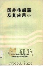 国外传感器及其应用 第3册 1987 PDF电子版封面 宋尔纯等译
