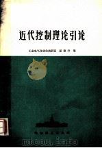 近代控制理论引论 1981 PDF电子版封面 工业电气自动化教研室,夏德钤编