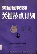 美国国防部关键技术计划（1992 PDF版）
