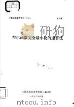 计算技术参考资料 76.4 布尔函数完全最小化的速算法 1976 PDF电子版封面 《计算技术参考资料》编译组