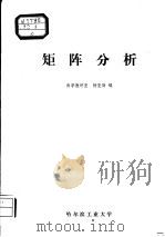 矩阵分析（ PDF版）