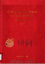 第十五届全国红外科学技术交流会全国光电技术学术交流会论文集  上（ PDF版）