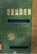 增量运动控制  第2册  步进电动机及其控制系统（ PDF版）