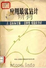 应用最优估计 1980 PDF电子版封面 A.盖尔布主编;蔡世忠 张最良等译