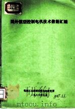 国外微型控制电机技术数据汇编（1986 PDF版）
