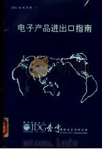 电子产品进出口指南（1990 PDF版）