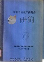 国外自动化厂商简介  上集（1990 PDF版）