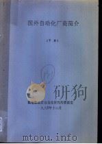 国外自动化厂商简介  下集（1990 PDF版）
