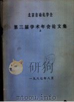 北京自动化学会第三届学术年会论文集  上（1987 PDF版）