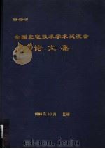 全国光电技术学术交流会论文集（ PDF版）