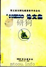 第五届全国电磁兼容学术会议 1999EMC论文集（1999 PDF版）