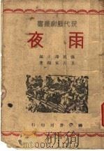 雨夜 1945 PDF电子版封面 王右家编著