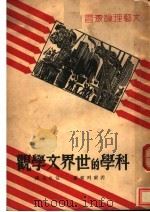 科学的世界文学观 1940 PDF电子版封面 西雨列索著;任白戈译