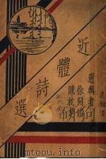 近体诗选 1933 PDF电子版封面 徐开儒,陈枕椘选辑