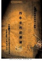 四年来的经济建设 1941 PDF电子版封面 中国国民党中央宣传部编