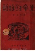 生命的颤动 1932 PDF电子版封面 荘晴光著