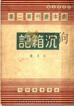 沉箱记 1944 PDF电子版封面 孔另境主编