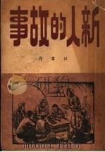 新人的故事 1947 PDF电子版封面 以群著