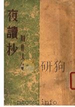 夜读抄 1934 PDF电子版封面 周作人著