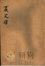 夏完淳 1942 PDF电子版封面 张光中著
