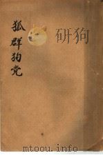 狐群狗党 1940 PDF电子版封面 王平陵著