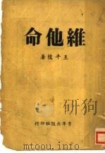 维他命 五幕剧 1942 PDF电子版封面 王平陵编著