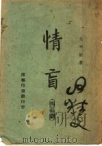 情盲 四幕剧 1944 PDF电子版封面 王平陵著