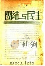 团结与民主 1939 PDF电子版封面 寿春园编辑