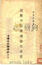 抗战中经济建设之途径 1940 PDF电子版封面 莫萱元编著