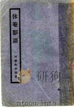 林庵影语 1932 PDF电子版封面 明盛此公遗著