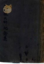 曼殊大师纪念集（1949 PDF版）