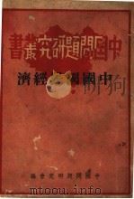 中国国民经济（1937 PDF版）