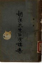胡流民先生演讲集（1927 PDF版）