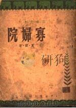 寡妇院   1942  PDF电子版封面    夏霞著 