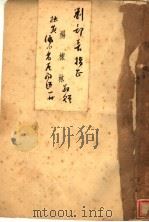 缩小省区问题 1931 PDF电子版封面 杨栋林著