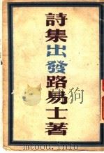 出发 1944 PDF电子版封面 路易士著