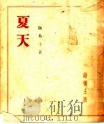 夏天 1945 PDF电子版封面 路易士著