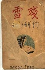 残雪 1940 PDF电子版封面 石风著
