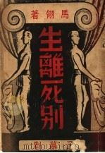 生离死别 三幕剧 1940 PDF电子版封面 马翎著