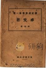 卓文君（1940 PDF版）